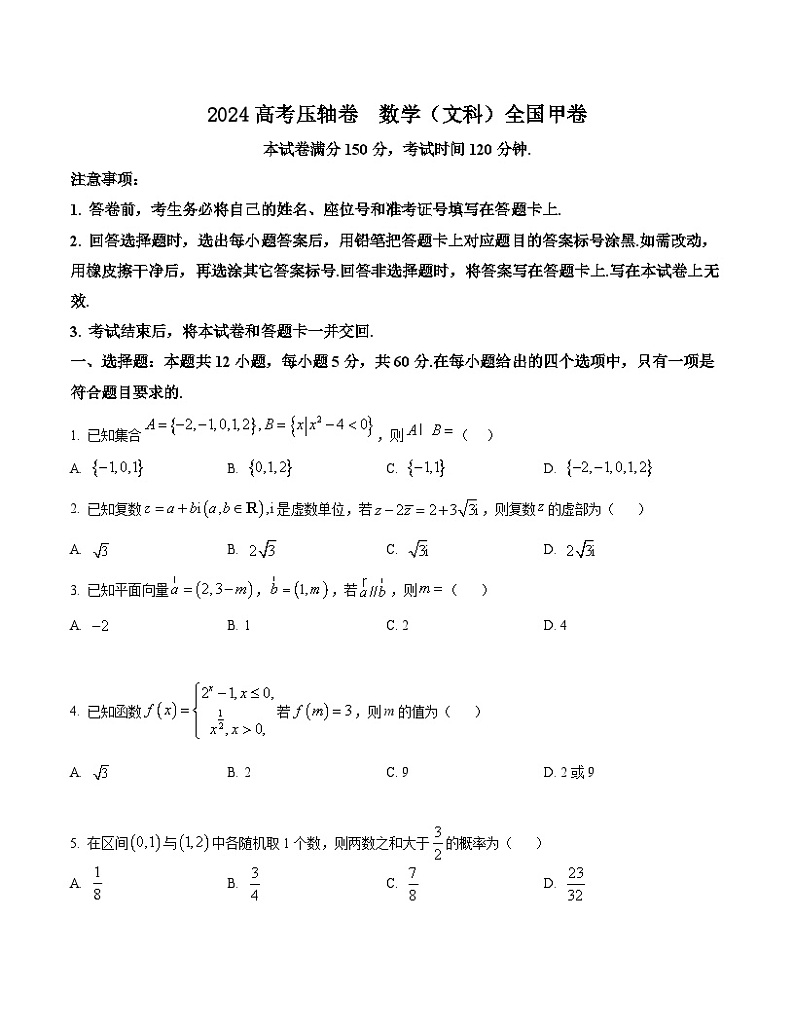 2024年高考压轴卷——数学（文）试题（全国甲卷） Word版含解析第1页