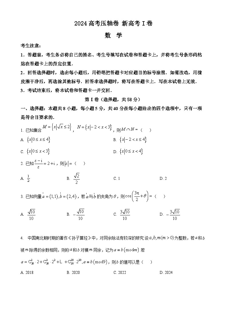 2024年高考压轴卷——数学试题（新高考Ⅰ卷）  Word版含解析第1页