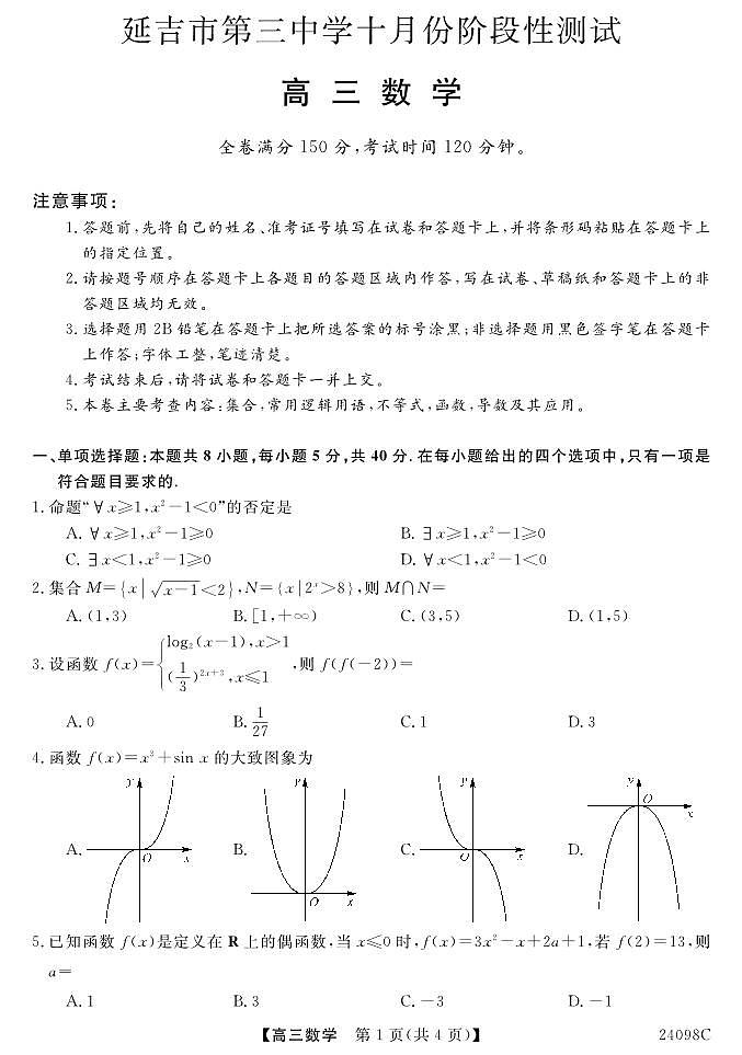 吉林省延边州延吉市第三中学2023-2024学年高三上学期十月阶段性测试数学试题01