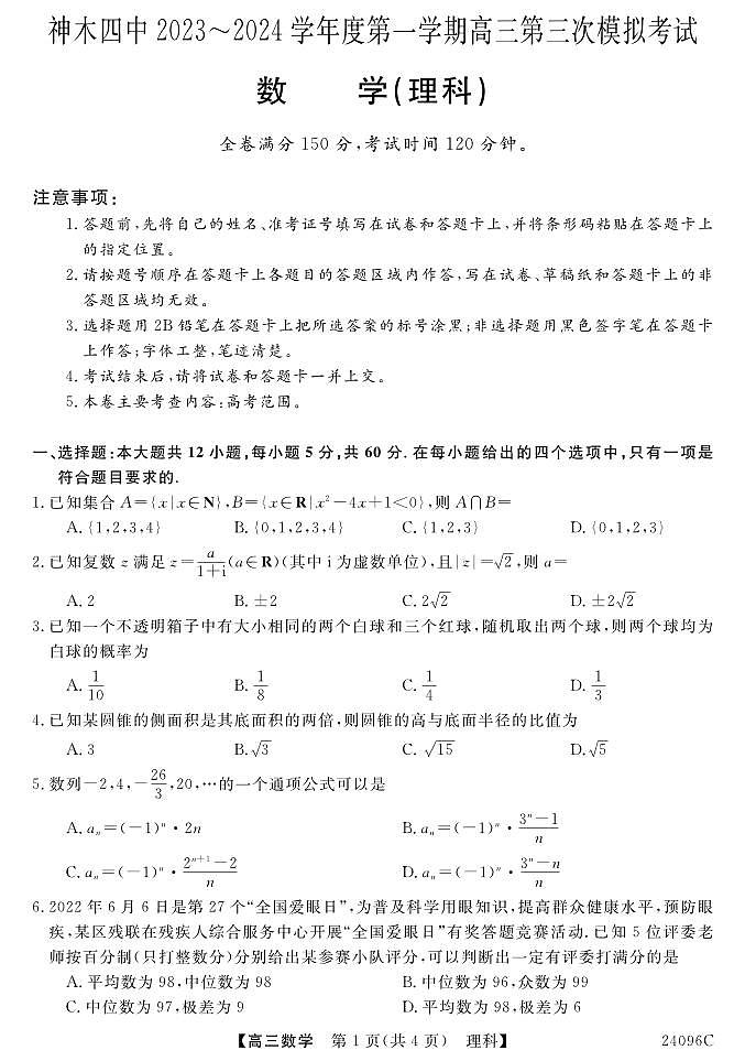 陕西省神木市第四中学2023-2024学年高三上学期第三次模拟考试数学（理科）试题第1页