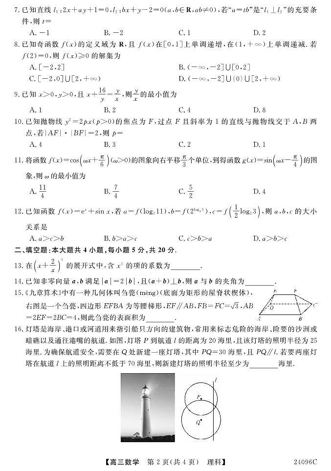 陕西省神木市第四中学2023-2024学年高三上学期第三次模拟考试数学（理科）试题第2页