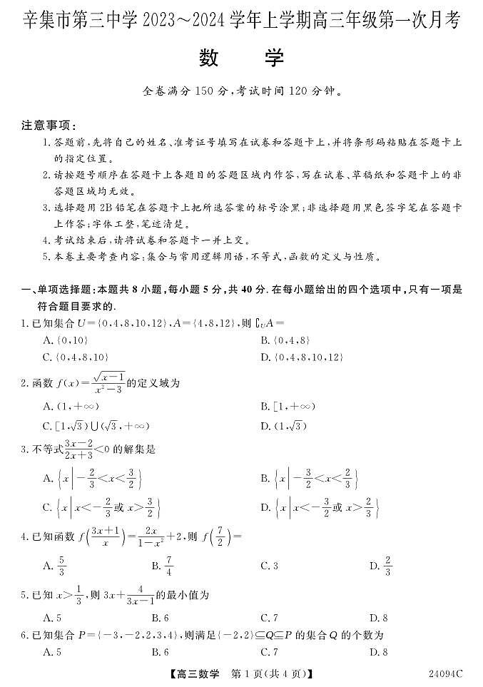 河北省辛集市第三中学2023-2024学年高三上学期第一次月考数学试题01