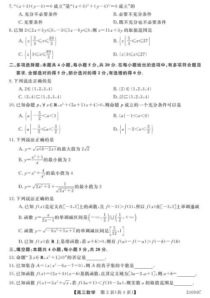 河北省辛集市第三中学2023-2024学年高三上学期第一次月考数学试题02