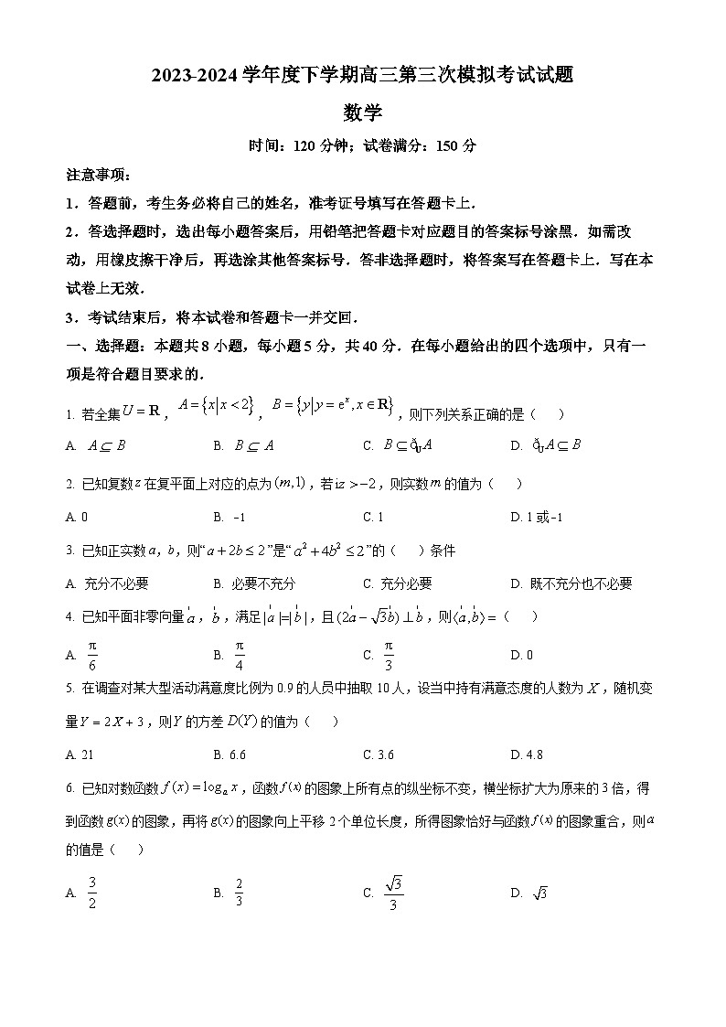 辽宁省部分高中2023-2024学年高三下学期第三次模拟考试数学试题（原卷版）第1页