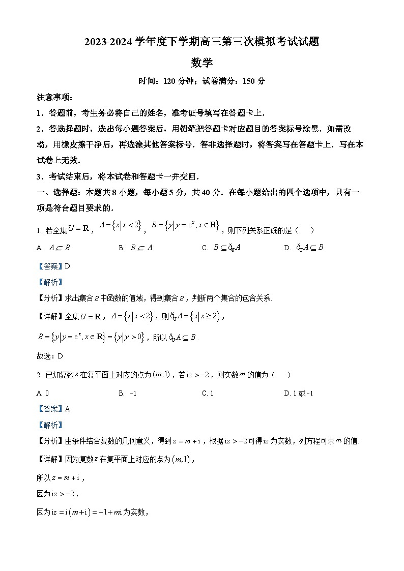 辽宁省部分高中2023-2024学年高三下学期第三次模拟考试数学试题（解析版）第1页