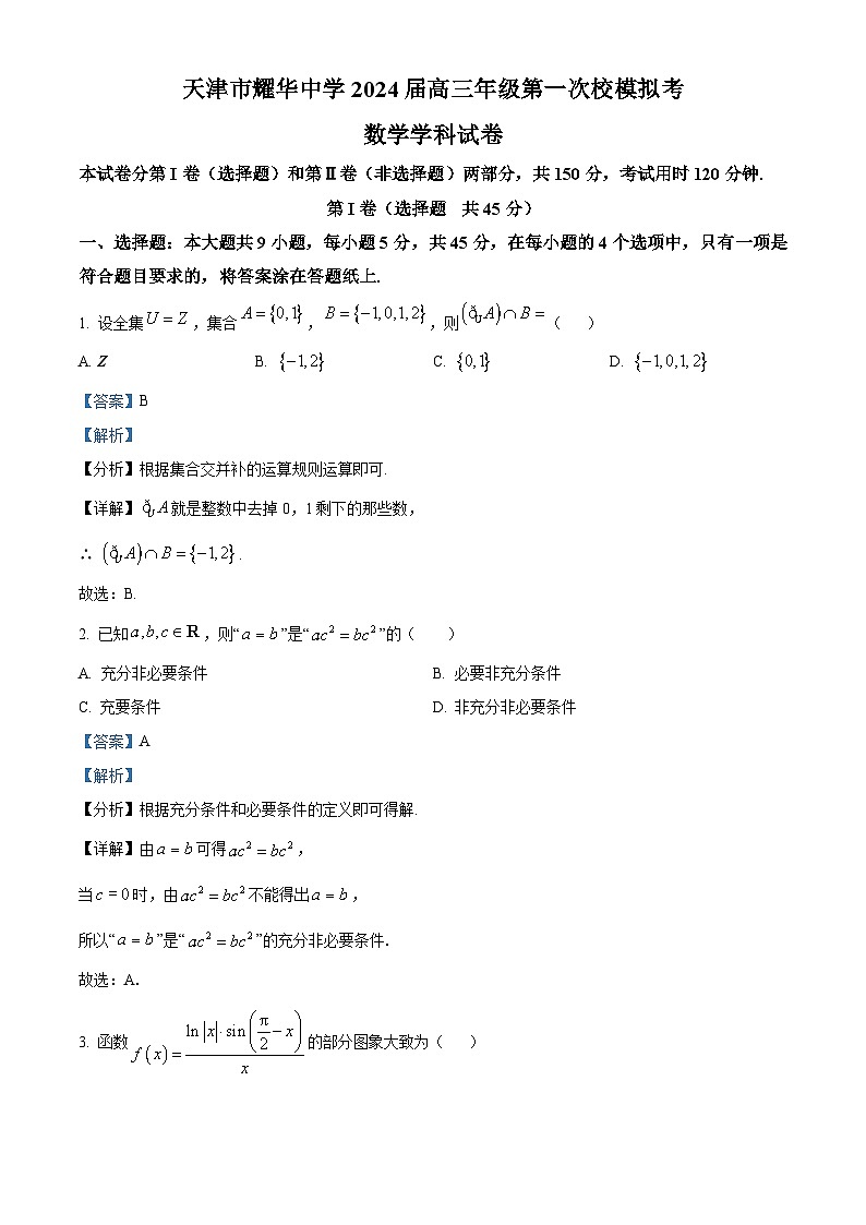 天津市耀华中学2024届高三第一次校模拟考试数学试卷（解析版）第1页