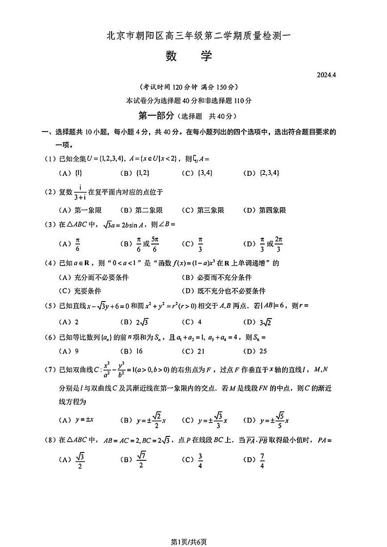 高考数学2024朝阳一模数学试卷与参考答案第1页