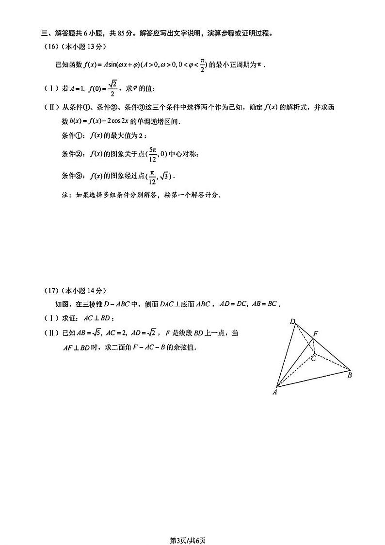 高考数学2024朝阳一模数学试卷与参考答案第3页