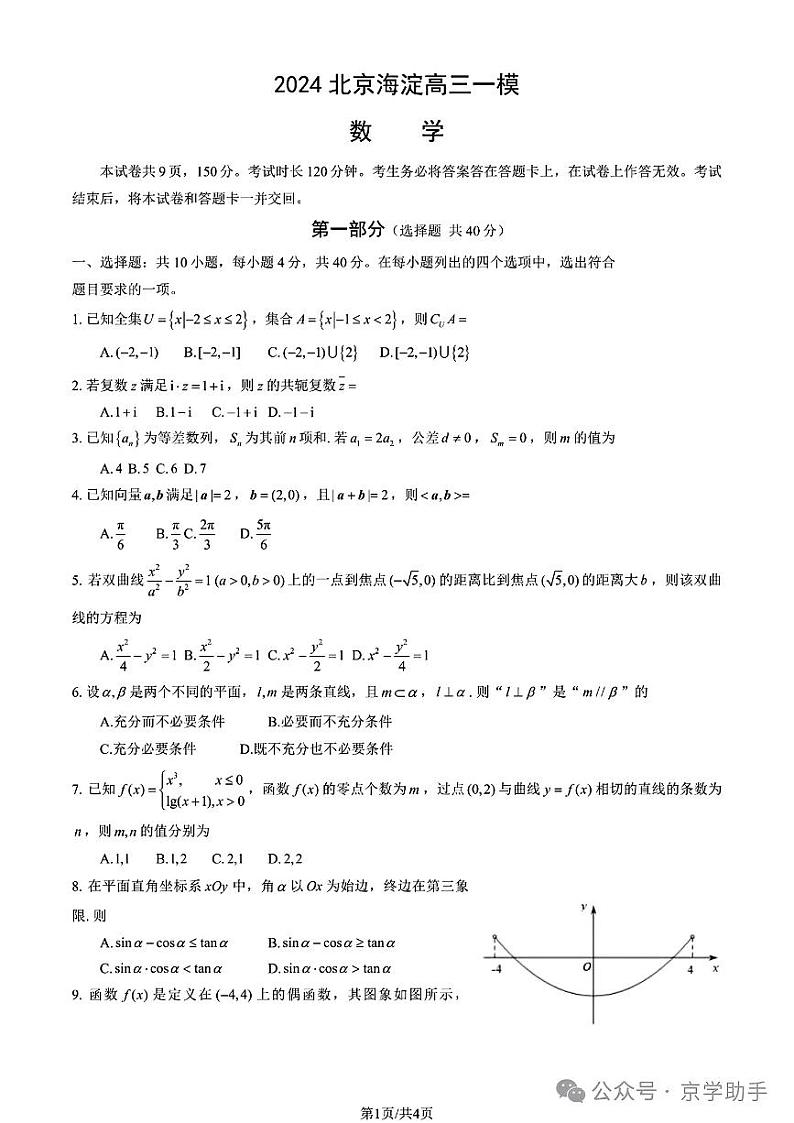 高考数学2024海淀一模数学试卷与参考答案第1页