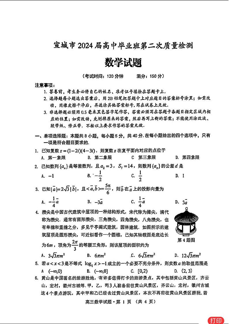 高考数学2024安徽黄山市二模即宣城二模数学试卷与参考答案01