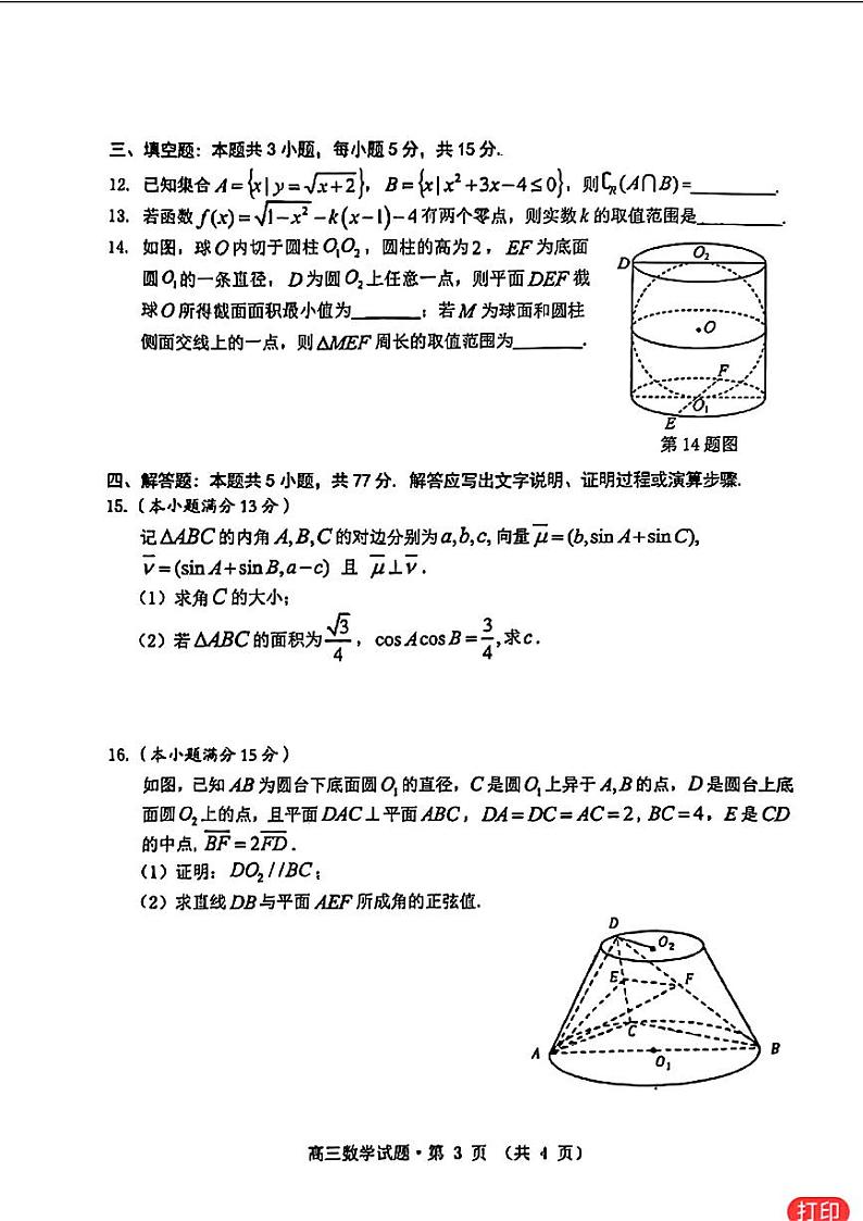 高考数学2024安徽黄山市二模即宣城二模数学试卷与参考答案03