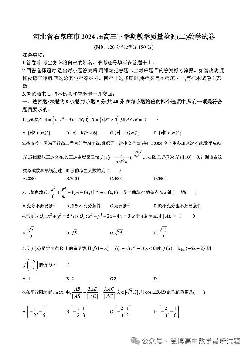 高考数学2024石家庄二模数学试卷与参考答案第1页