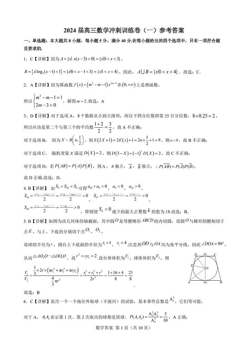 2024届高三数学冲刺训练卷（一）参考答案(定稿)第1页