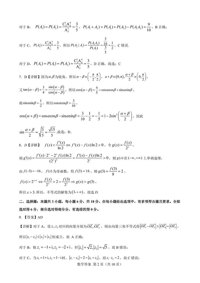 2024届高三数学冲刺训练卷（一）参考答案(定稿)第2页