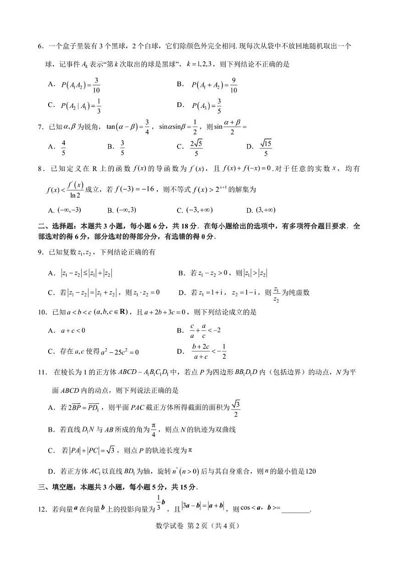 2024届高三数学冲刺训练卷（一）试题（定稿）第2页