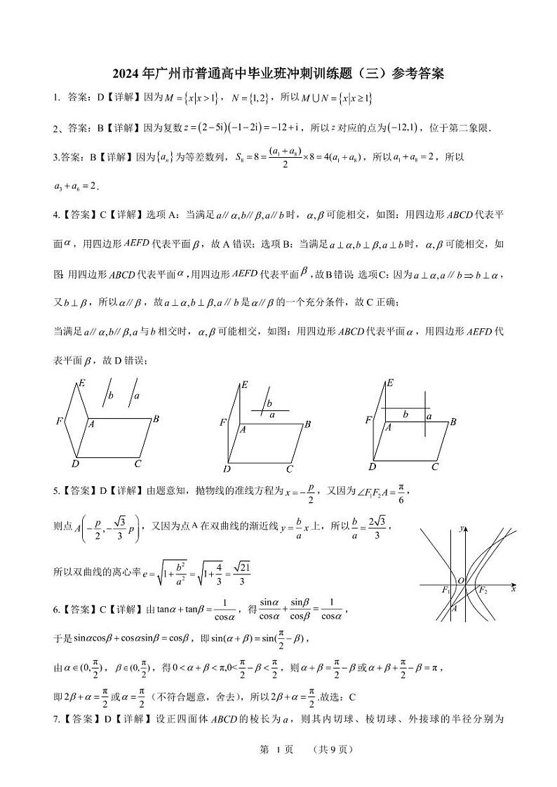 2024年广州市普通高中毕业班冲刺训练题三参考答案（定稿）第1页