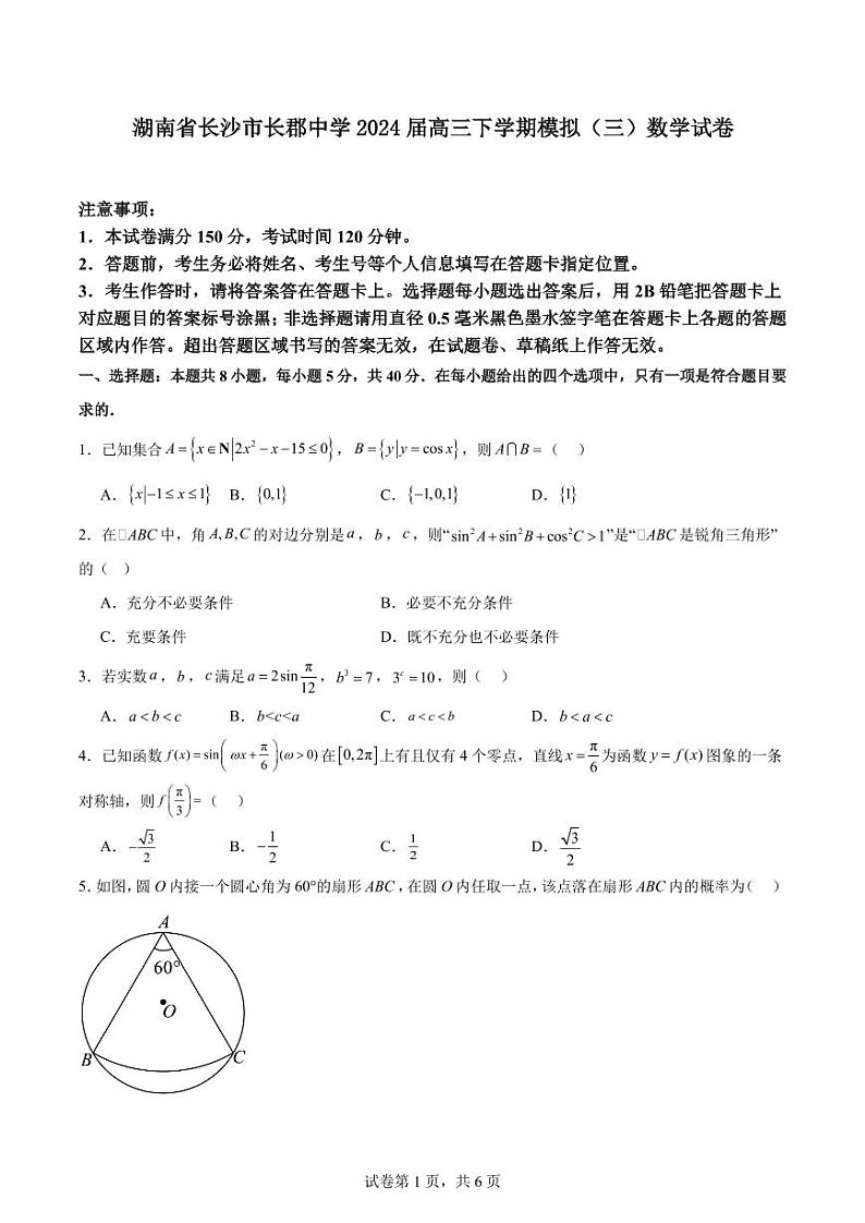 2024届长郡中学高三下学期模拟（三）数学试卷+答案第1页