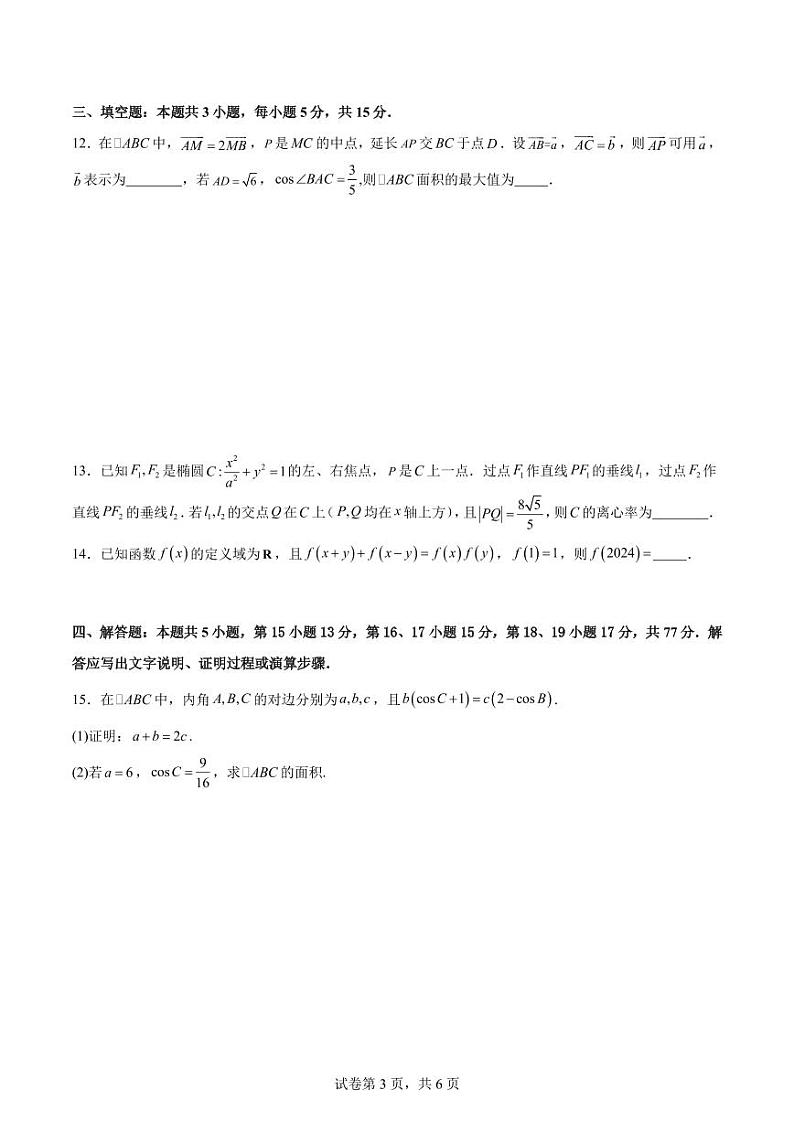2024届长郡中学高三下学期模拟（三）数学试卷+答案第3页
