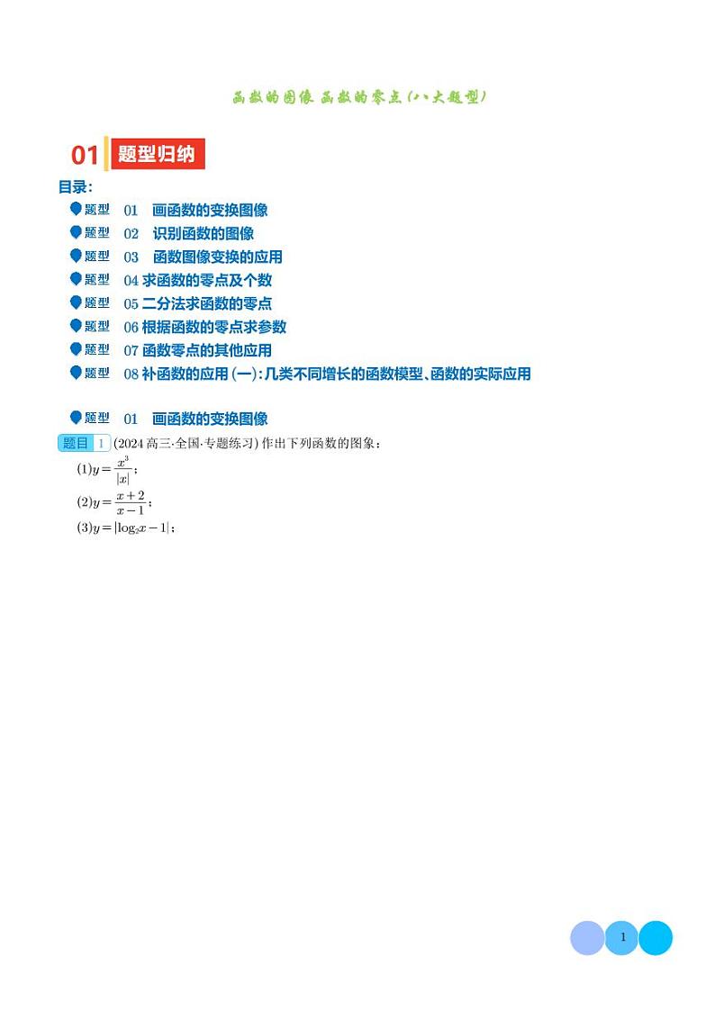函数的图像 函数的零点（八大题型）（学生版）第1页