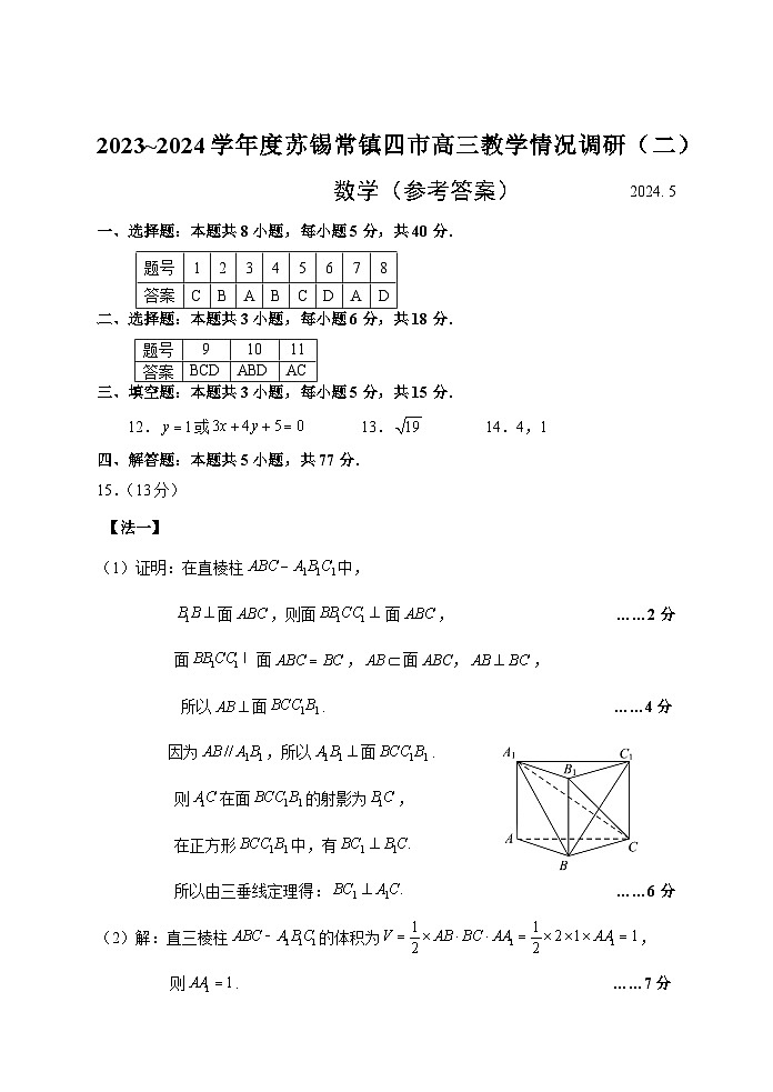 （评分标准）2024年5月苏锡常镇二模数学卷第1页