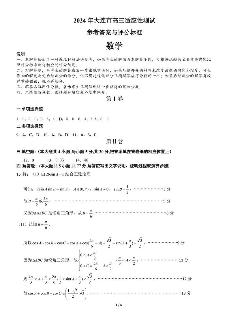 2024年大连高三二模数学试题及答案01