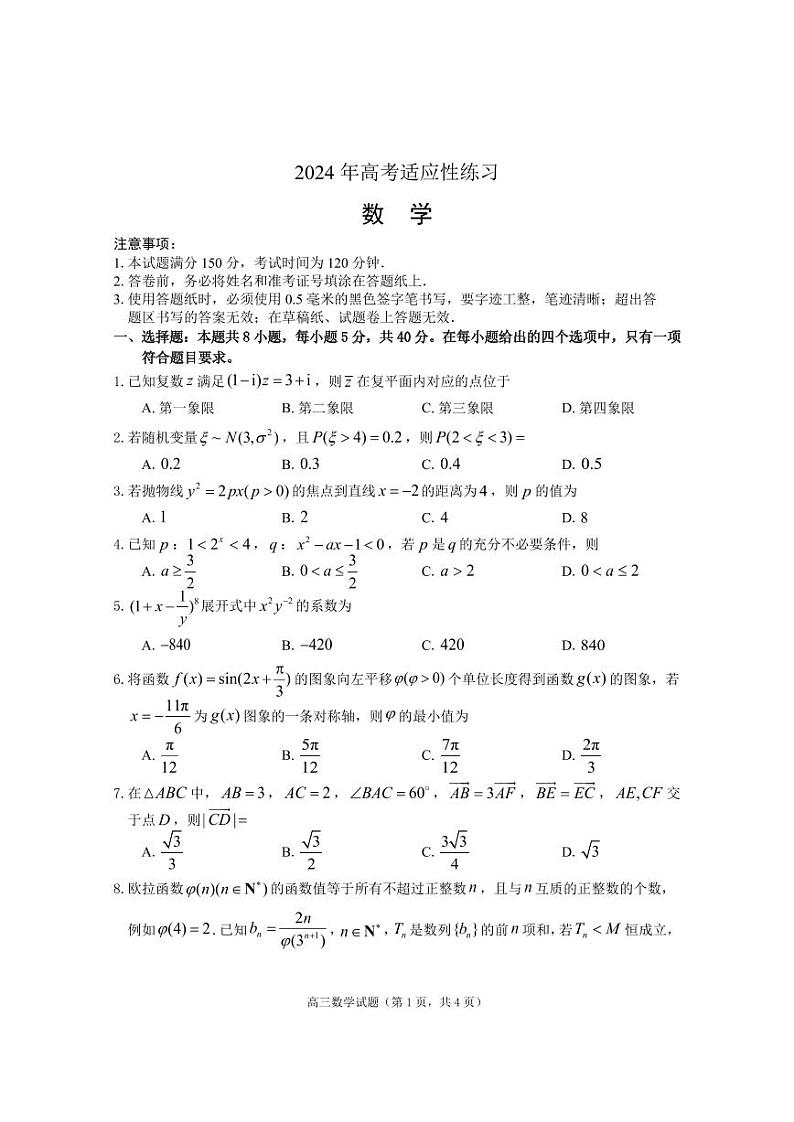 2024年烟台、德州高三下学期5月二模数学试题及答案01