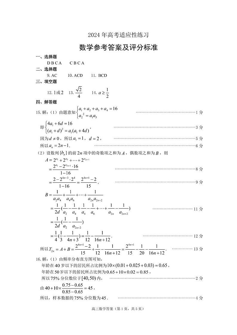 2024年烟台、德州高三下学期5月二模数学试题及答案01