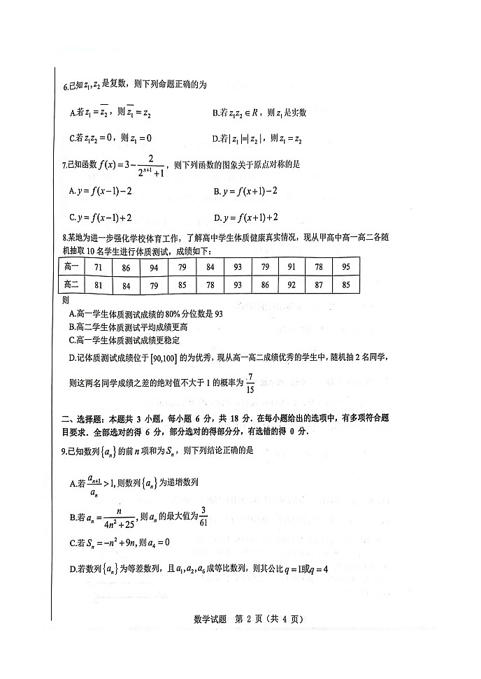 山东省中学联盟2024届高三下学期5月份考前冲刺大联考数学试题第2页