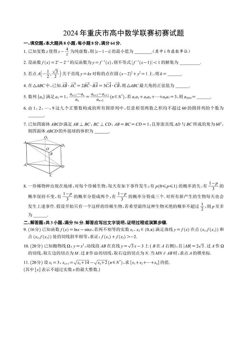 2024年全国高中数学联赛高三初赛试题+答案[北京、广西、吉林、内蒙、四川、浙江、重庆]第2页