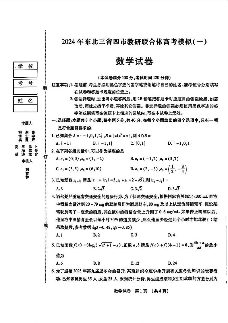 高考数学2024东北三省四市一模数学试卷和参考答案第1页