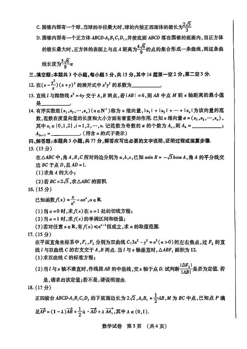 高考数学2024东北三省四市一模数学试卷和参考答案第3页