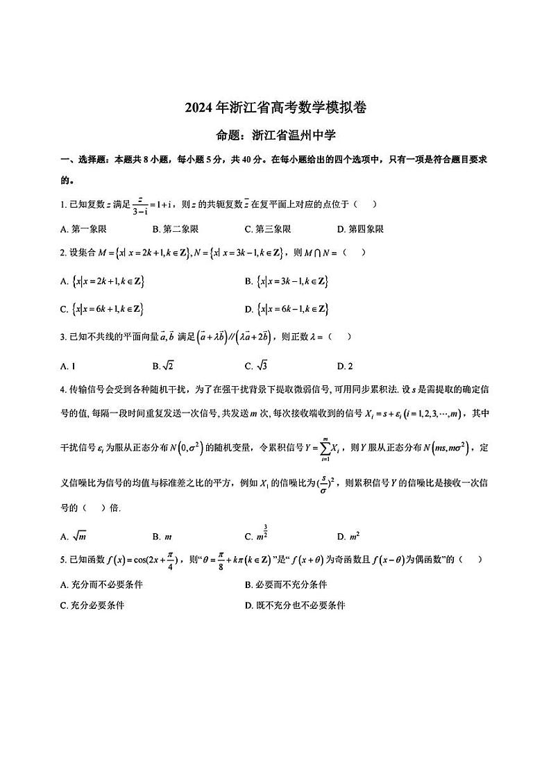 2024年5月浙江五校联考-高三数学试题卷第1页
