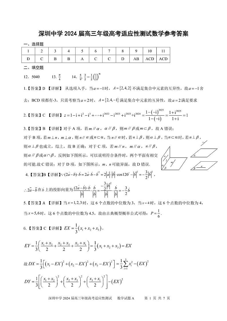 深圳中学2024届高三年级高考适应性测试数学参考答案第1页