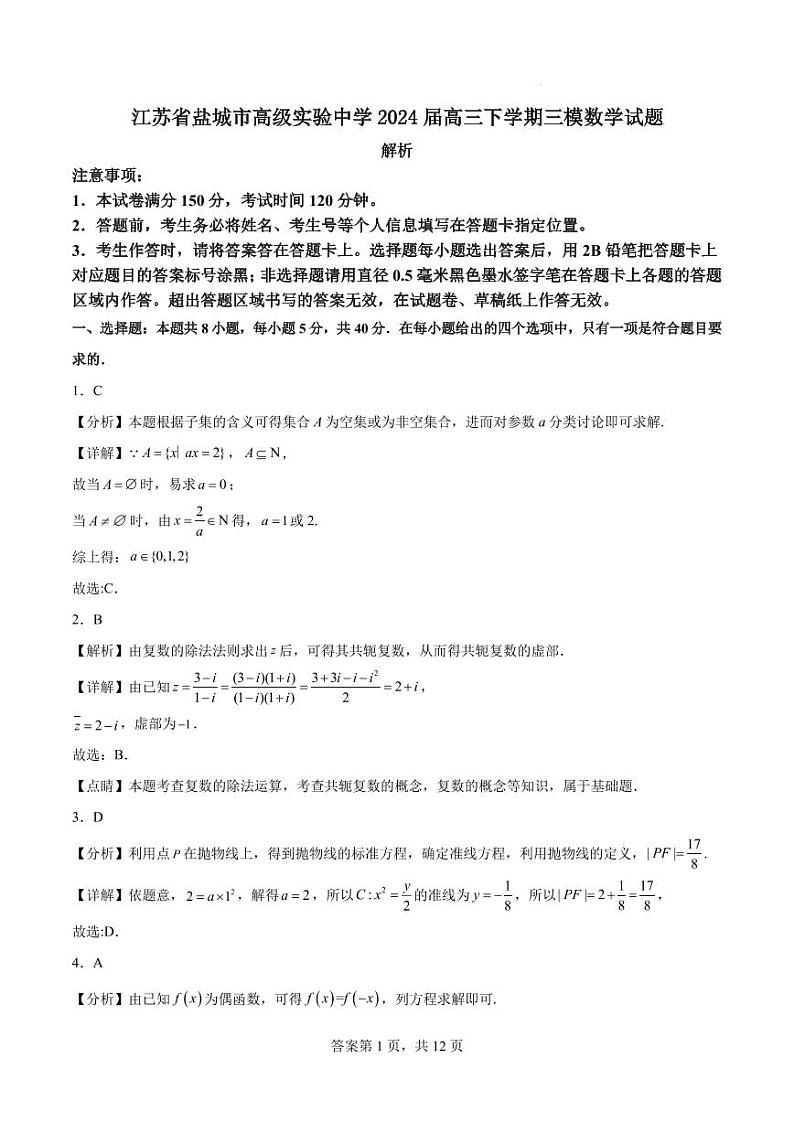 江苏省盐城市实验高级中学2024届高三下学期三模数学试题及解析01