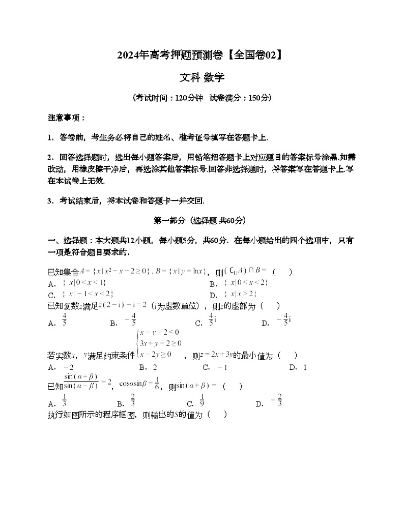 2024年高考数学押题预测卷（全国卷文科02）第1页