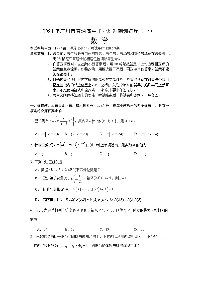2024年广州市普通高中毕业班冲刺训练题（一）数学试题(附参考答案)01