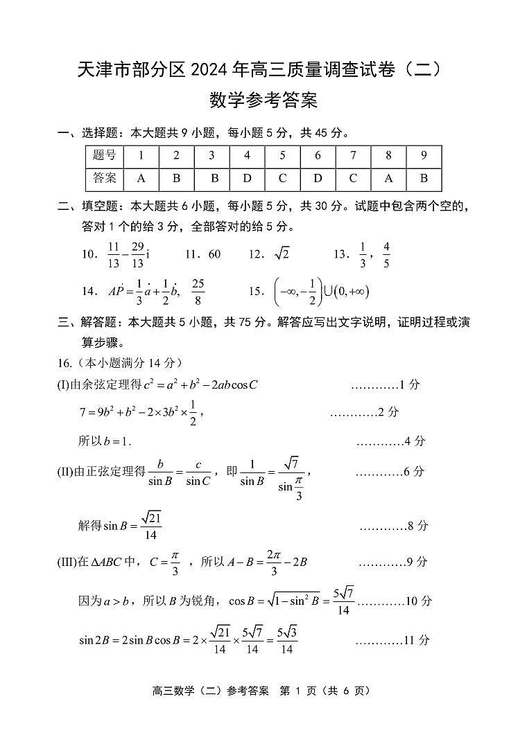 24部分区二模答案第1页