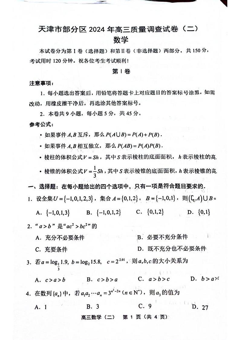 2024年天津市部分地区高三毕业班高三下学期5月联考（二）数学试题第1页