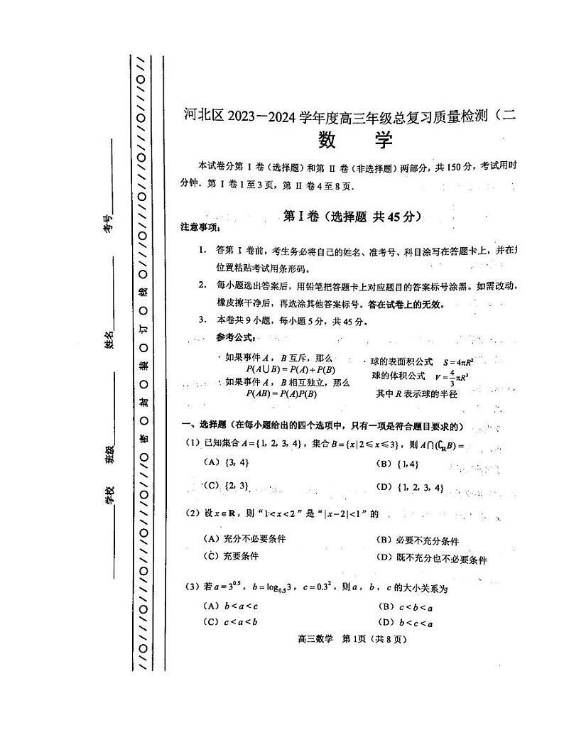 2024年天津市河北区高三毕业班高三下学期5月联考（二）数学试题第1页