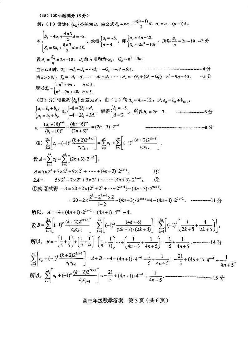 2024年天津市河平区高三毕业班高三下学期5月联考（二）数学试题答案第3页