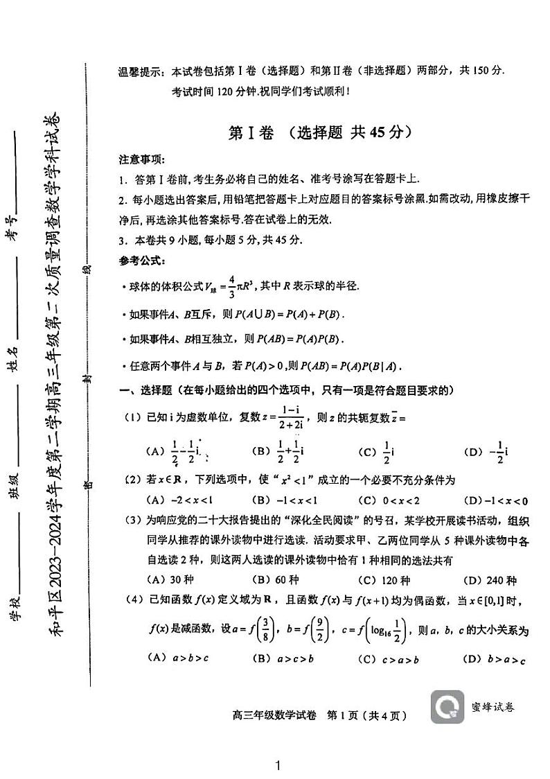 2024年天津市河平区高三毕业班高三下学期5月联考（二）数学试题第1页