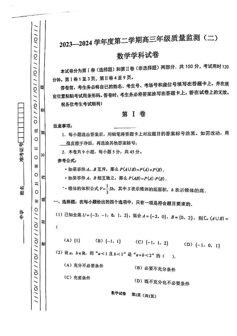 2024年天津市南开地区高三毕业班高三下学期5月联考（二）数学试题第1页