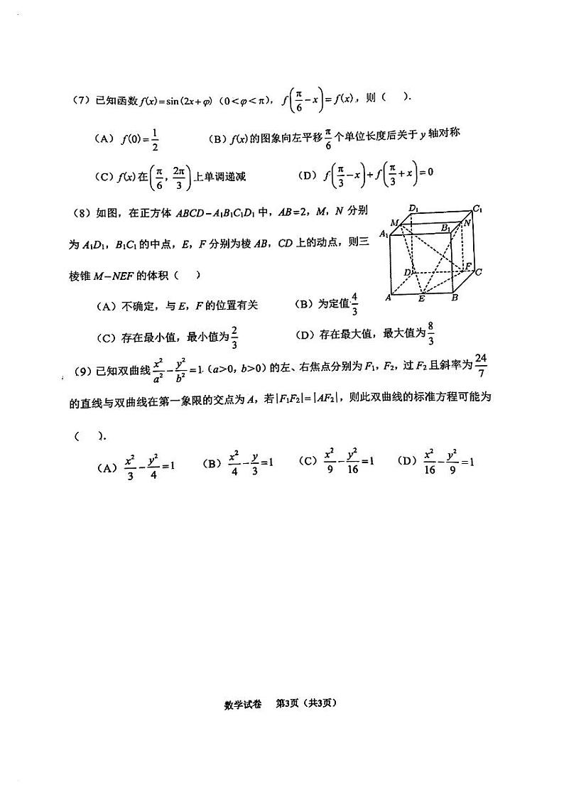 2024年天津市南开地区高三毕业班高三下学期5月联考（二）数学试题第3页