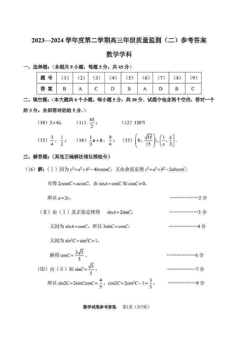 2024南开区学年度第二学期高三年级质量监测（二）参考答案第1页