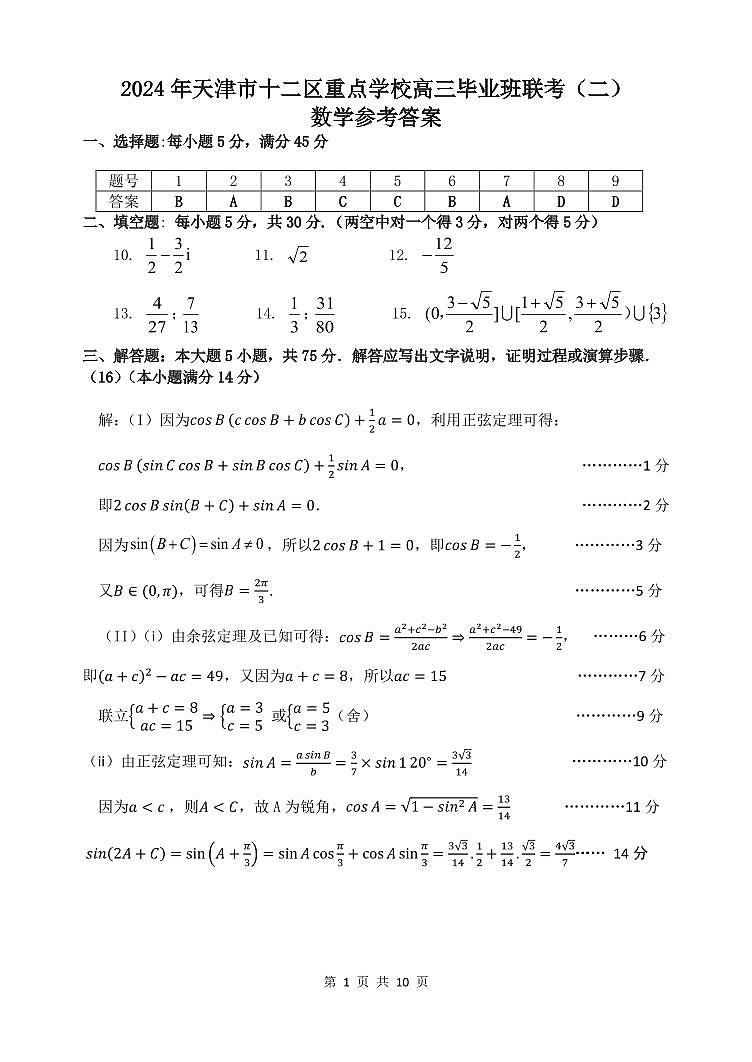 2024年天津市十二区重点学校高三毕业班高三下学期5月联考（二）数学试题01