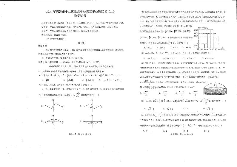 2024年天津市十二区重点学校高三毕业班高三下学期5月联考（二）数学试题01