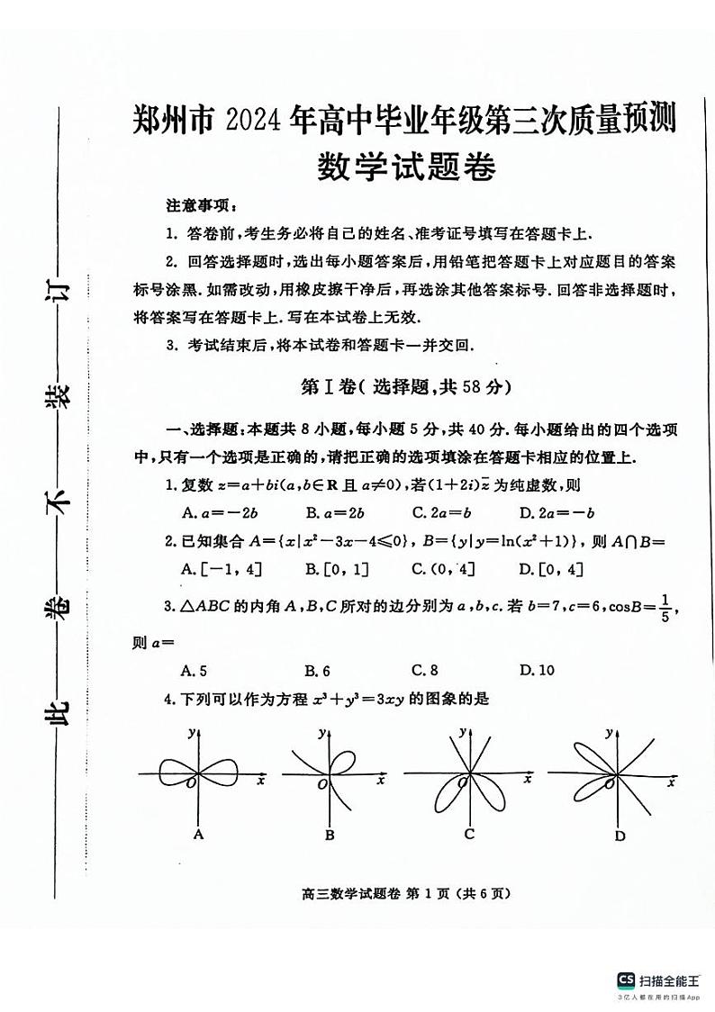 2024年郑州高三三模数学试卷01