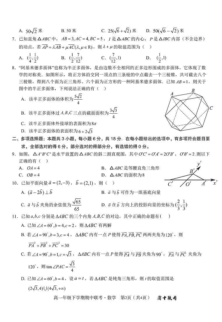 安徽省合肥市第一中学2023-2024学年高一下学期5月期中联考数学试题(1)第2页
