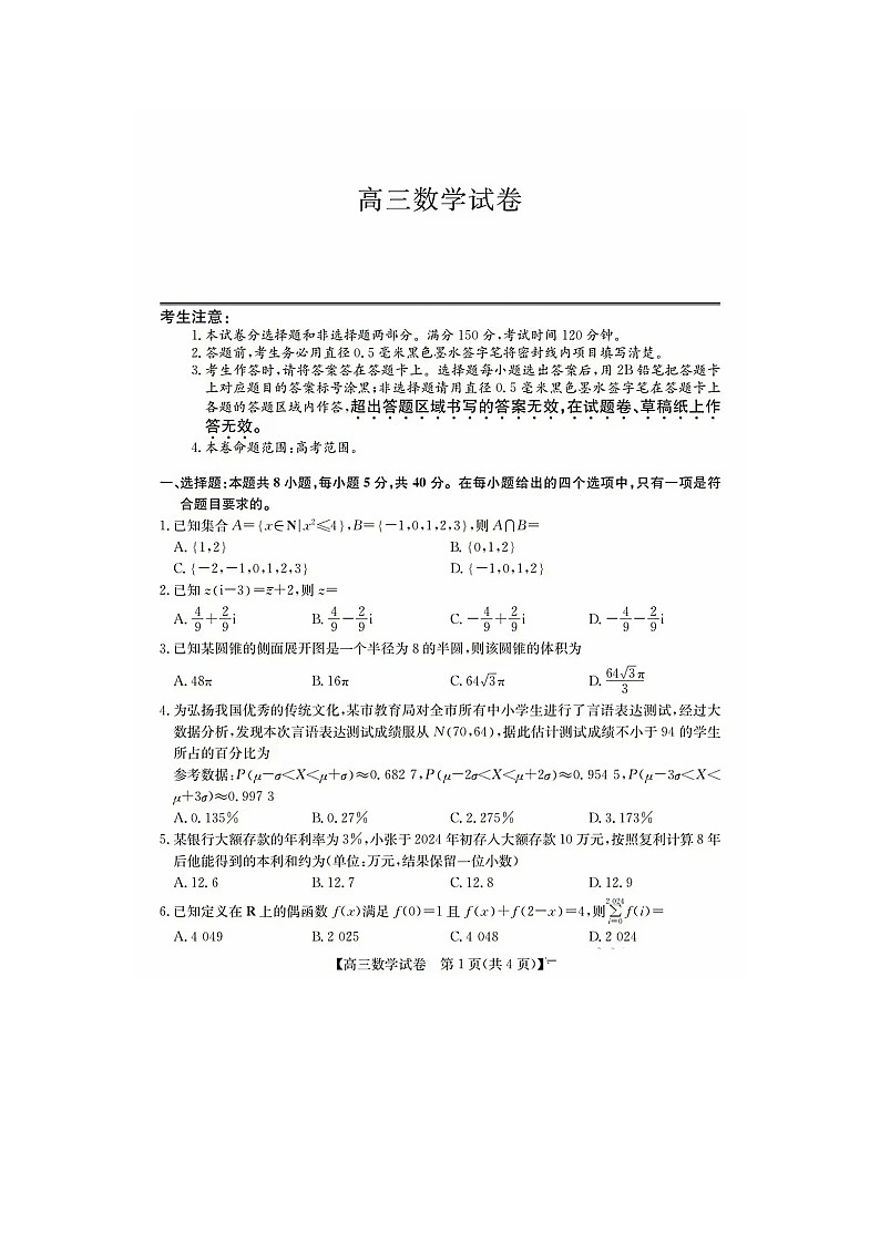 2024年合肥一中5月数学模考(1)第1页