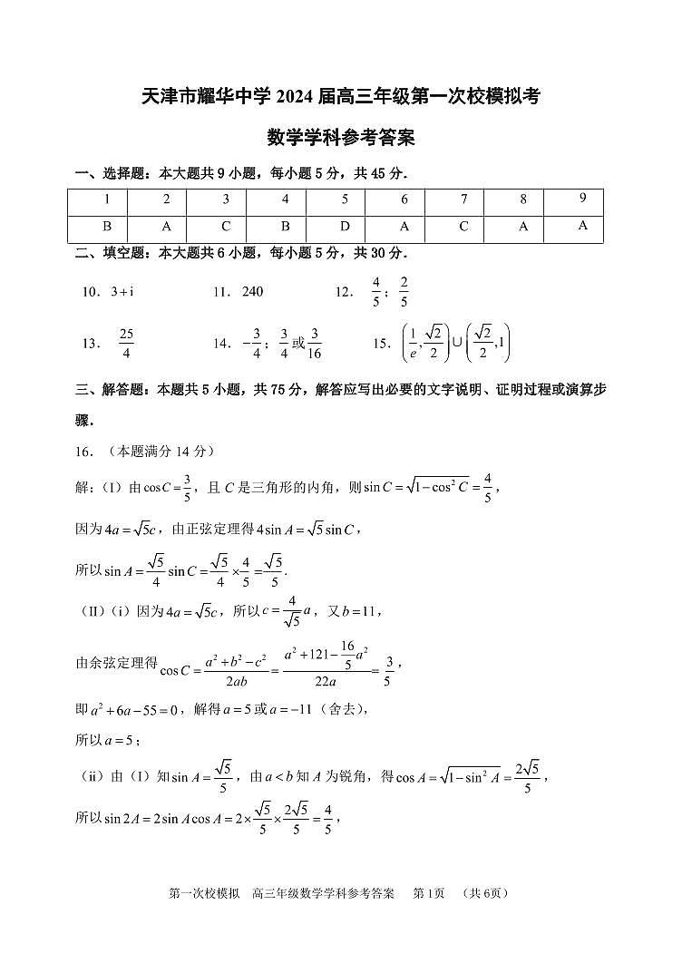 天津市耀华中学2024届高三年级第一次校模拟考试数学学科参考答案第1页